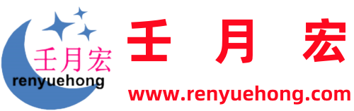 壬月宏官网